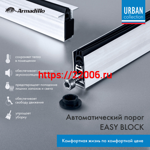 Автоматический Armadillo (Армадилло) порог EASY BLOCK U/820 фото 2 Автоматический Armadillo (Армадилло) порог EASY BLOCK U/820 фото 2